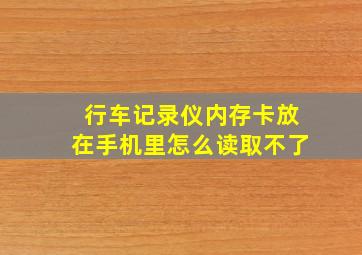 行车记录仪内存卡放在手机里怎么读取不了