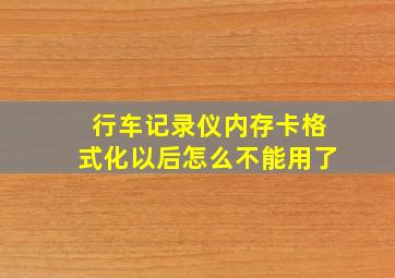 行车记录仪内存卡格式化以后怎么不能用了