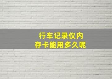 行车记录仪内存卡能用多久呢