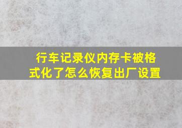 行车记录仪内存卡被格式化了怎么恢复出厂设置