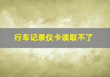 行车记录仪卡读取不了