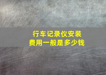 行车记录仪安装费用一般是多少钱