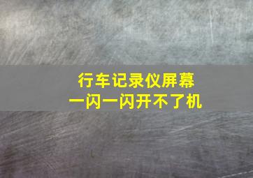 行车记录仪屏幕一闪一闪开不了机