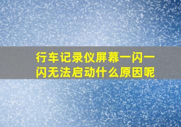 行车记录仪屏幕一闪一闪无法启动什么原因呢