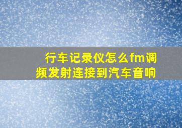 行车记录仪怎么fm调频发射连接到汽车音响