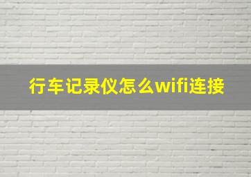 行车记录仪怎么wifi连接