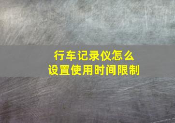 行车记录仪怎么设置使用时间限制