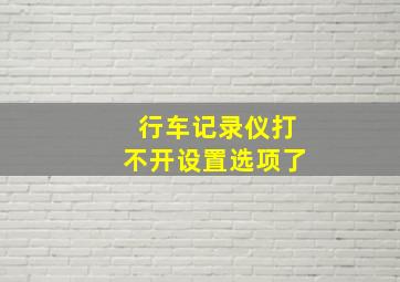 行车记录仪打不开设置选项了