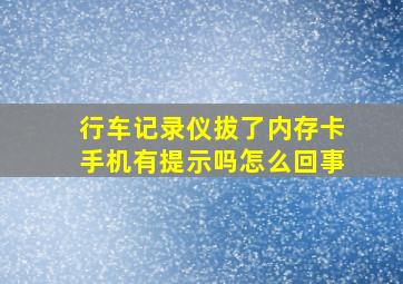 行车记录仪拔了内存卡手机有提示吗怎么回事