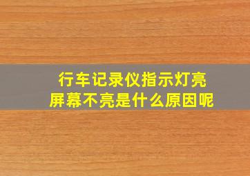 行车记录仪指示灯亮屏幕不亮是什么原因呢