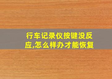 行车记录仪按键没反应,怎么样办才能恢复