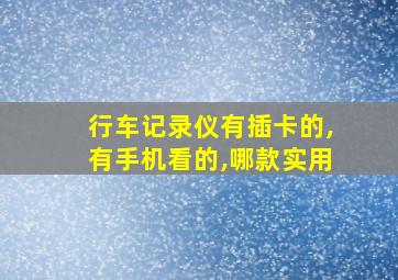 行车记录仪有插卡的,有手机看的,哪款实用