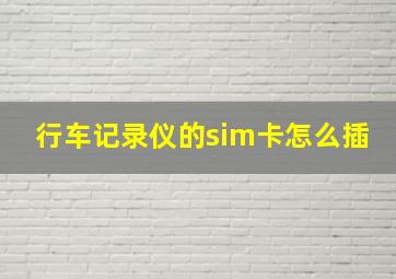 行车记录仪的sim卡怎么插