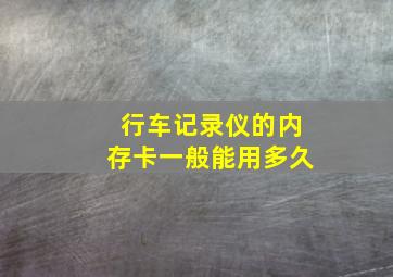 行车记录仪的内存卡一般能用多久