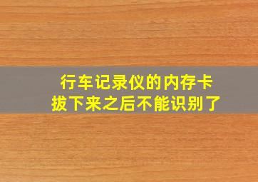 行车记录仪的内存卡拔下来之后不能识别了