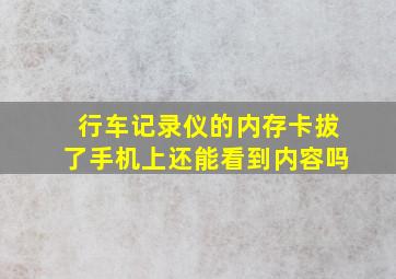 行车记录仪的内存卡拔了手机上还能看到内容吗