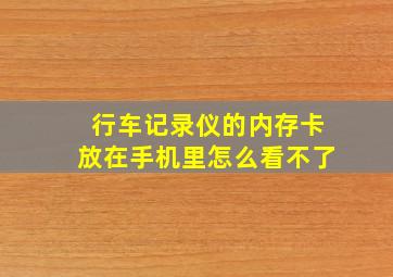 行车记录仪的内存卡放在手机里怎么看不了