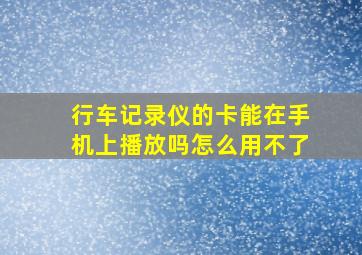 行车记录仪的卡能在手机上播放吗怎么用不了