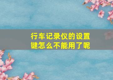 行车记录仪的设置键怎么不能用了呢