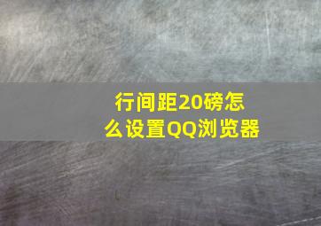 行间距20磅怎么设置QQ浏览器