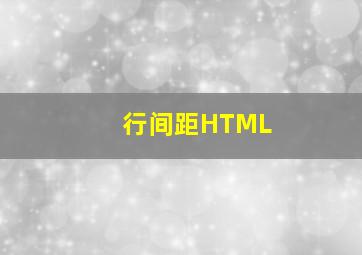 行间距HTML