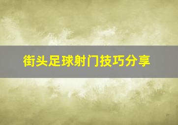 街头足球射门技巧分享