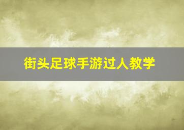 街头足球手游过人教学