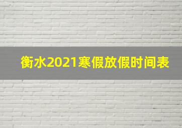 衡水2021寒假放假时间表