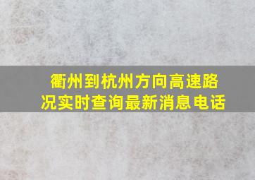 衢州到杭州方向高速路况实时查询最新消息电话