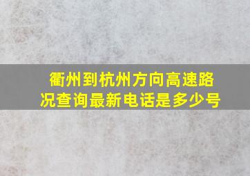 衢州到杭州方向高速路况查询最新电话是多少号