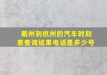 衢州到杭州的汽车时刻表查询结果电话是多少号