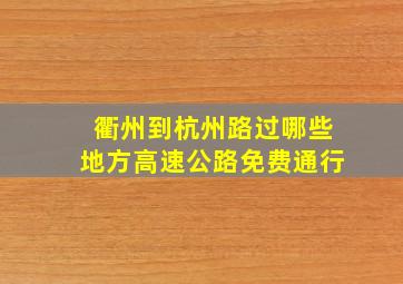 衢州到杭州路过哪些地方高速公路免费通行