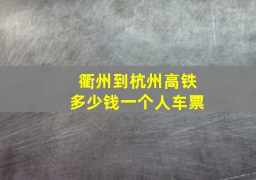 衢州到杭州高铁多少钱一个人车票