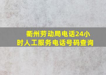 衢州劳动局电话24小时人工服务电话号码查询