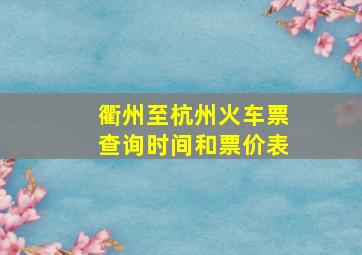 衢州至杭州火车票查询时间和票价表