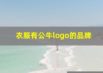 衣服有公牛logo的品牌