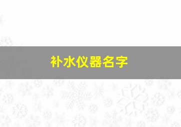 补水仪器名字