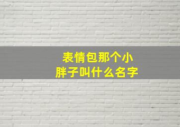 表情包那个小胖子叫什么名字