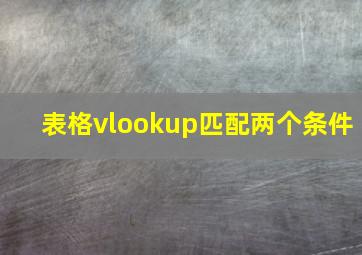 表格vlookup匹配两个条件