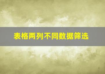 表格两列不同数据筛选