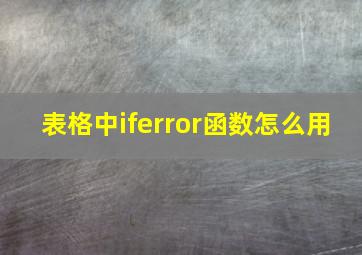 表格中iferror函数怎么用