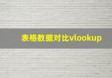 表格数据对比vlookup