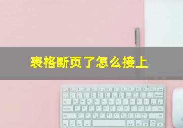 表格断页了怎么接上