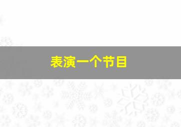 表演一个节目