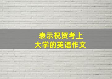 表示祝贺考上大学的英语作文