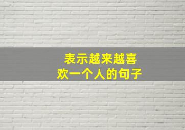 表示越来越喜欢一个人的句子