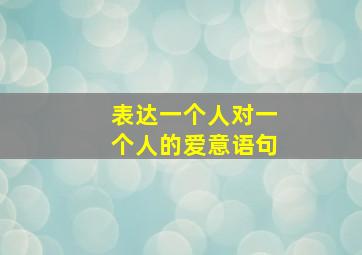 表达一个人对一个人的爱意语句