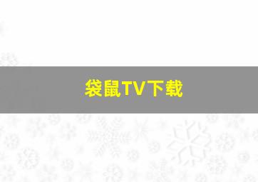 袋鼠TV下载