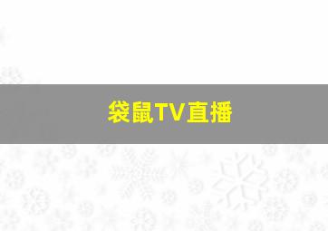 袋鼠TV直播