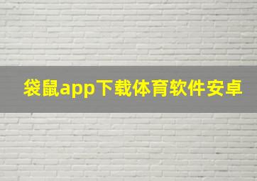 袋鼠app下载体育软件安卓